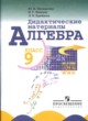 ГДЗ по алгебре для 9 класса Дидактические материалы Ю.Н. Макарычев   