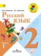 ГДЗ по русскому языку для 2 класса  В.П. Канакина  ФГОС 