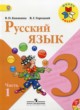 ГДЗ по русскому языку для 3 класса  В.П. Канакина  ФГОС 