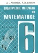 ГДЗ по математике для 6 класса дидактические материалы А.С. Чесноков   