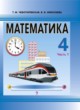 ГДЗ по математике для 4 класса  Т.М. Чеботаревская   