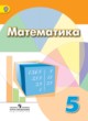 ГДЗ по математике для 5 класса  Дорофеев Г. В.  ФГОС 