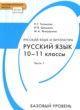 ГДЗ по русскому языку для 10‐11 класса  Н.Г. Гольцова Базовый уровень ФГОС 