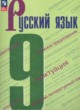 ГДЗ по русскому языку для 9 класса  С.Г. Бархударов  ФГОС 