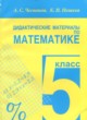 ГДЗ по математике для 5 класса Дидактические материалы А.С. Чесноков   