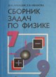 ГДЗ по физике для 7‐9 класса сборник задач Лукашик В.И.   