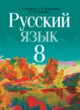 ГДЗ по русскому языку для 8 класса  Мурина Л.A.   