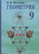 ГДЗ по геометрии для 9 класса  В.В. Шлыков   