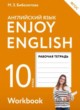 ГДЗ по английскому языку для 10 класса рабочая тетрадь Enjoy English Биболетова М.З.  ФГОС 