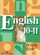 ГДЗ по английскому языку для 10‐11 класса рабочая тетрадь  В.П. Кузовлев   