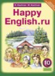 ГДЗ по английскому языку для 10 класса Happy English К.И. Кауфман  ФГОС 