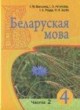 ГДЗ по белорусскому языку для 4 класса часть 1, 2 Валынец Т.М.   