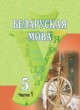 ГДЗ по белорусскому языку для 5 класса часть 1, 2 Красней В. П.   