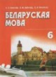 ГДЗ по белорусскому языку для 6 класса  Красней В.П.   