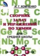 ГДЗ по химии для 8‐11 класса сборник задач и упражнений Хомченко И.Г.   