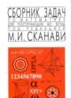ГДЗ по математике для 9‐11 класса сборник задач М.И. Сканави   