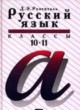 ГДЗ по русскому языку для 10‐11 класса  Розенталь Д.Э.   