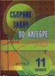 ГДЗ по алгебре для 11 класса сборник задач Е. П. Кузнецова   