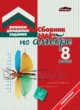 ГДЗ по алгебре для 8 класса сборник задач Кузнецова Е.П.   