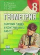 ГДЗ по геометрии для 8 класса сборник задач В.Б. Полонський   