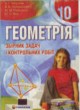 ГДЗ по геометрии для 10 класса сборник задач А.Г. Мерзляк   