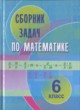 ГДЗ по математике для 6 класса сборник задач Кузнецова Е.П.   