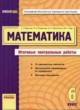 ГДЗ по математике для 6 класса итоговые контрольные работы Мерзляк А.Г.   
