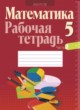 ГДЗ по математике для 5 класса рабочая тетрадь Е.П. Кузнецова   