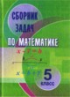 ГДЗ по математике для 5 класса сборник задач Кузнецова Е.П.   
