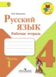 ГДЗ по русскому языку для 4 класса рабочая тетрадь В.П. Канакина  ФГОС 