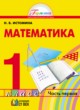 ГДЗ по математике для 1 класса  Н.Б. Истомина  ФГОС 