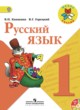 ГДЗ по русскому языку для 1 класса  В.П. Канакина  ФГОС 
