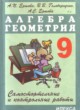 ГДЗ по алгебре для 9 класса самостоятельные и контрольные работы А.П. Ершова   