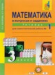 ГДЗ по математике для 3 класса  рабочая тетрадь Захарова О.А.   