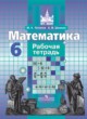 ГДЗ по математике для 6 класса  рабочая тетрадь Потапов М.К.   