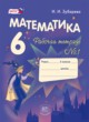 ГДЗ по математике для 6 класса рабочая тетрадь Зубарева И.И.  ФГОС 