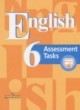 ГДЗ по английскому языку для 6 класса контрольные задания Assessment Tasks  В.П. Кузовлев  ФГОС 