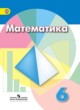 ГДЗ по математике для 6 класса  Г.В. Дорофеев  ФГОС 