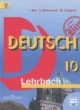 ГДЗ по немецкому языку для 10 класса  И.Л. Бим Базовый уровень ФГОС 