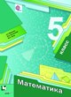 ГДЗ по математике для 5 класса  А.Г. Мерзляк  ФГОС 