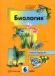 ГДЗ по биологии для 6 класса рабочая тетрадь Пономарева И.Н.   