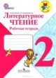 ГДЗ по литературе для 2 класса рабочая тетрадь Бойкина М.В.  ФГОС 