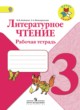 ГДЗ по литературе для 3 класса рабочая тетрадь Бойкина М.В.  ФГОС 