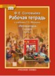 ГДЗ по литературе для 7 класса рабочая тетрадь Соловьева Ф.Е.  ФГОС 
