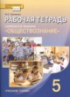 ГДЗ по обществознанию для 5 класса рабочая тетрадь Хромова И.С.  ФГОС 