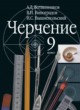 ГДЗ по черчению для 9 класса  А. Д. Ботвинников   