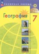 ГДЗ по географии для 7 класса  А. И. Алексеев  ФГОС 