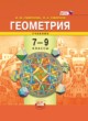 ГДЗ по геометрии для 7‐9 класса  И. М. Смирнова  ФГОС 