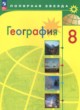 ГДЗ по географии для 8 класса  А. И. Алексеев  ФГОС 