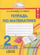 ГДЗ по математике для 2 класса Рабочая тетрадь Истомина Н. Б.  ФГОС 